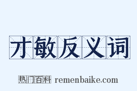 才敏反义词是什么意思的图片